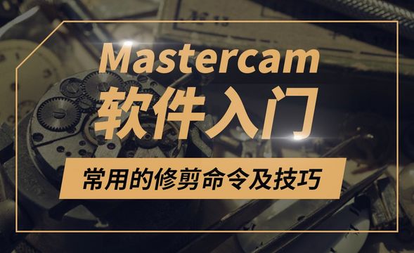 Mastercam-常用的修剪命令及技巧