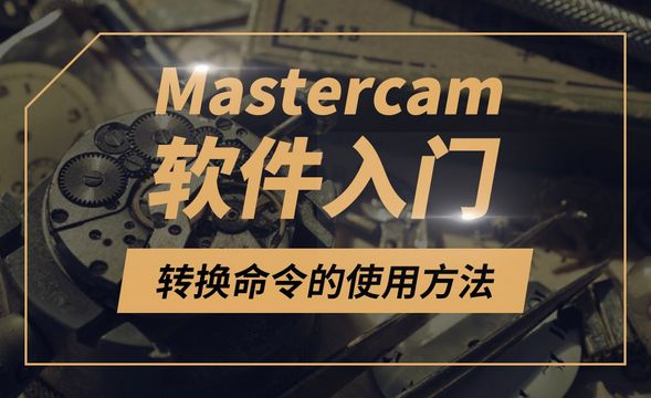 Mastercam-转换命令的使用方法