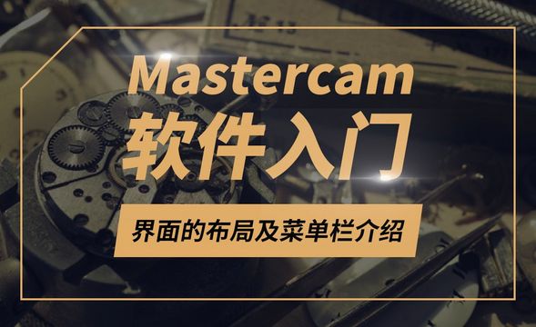Mastercam-界面的布局及菜单栏介绍