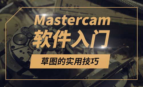 Mastercam-草图的实用技巧