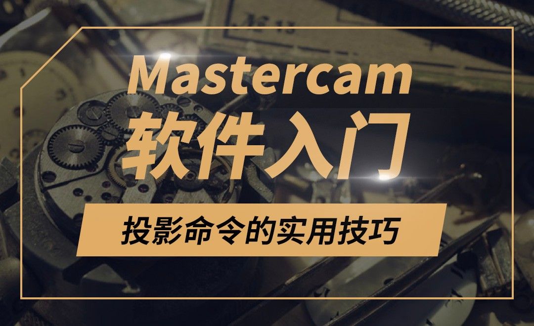 Mastercam-投影命令的实用技巧