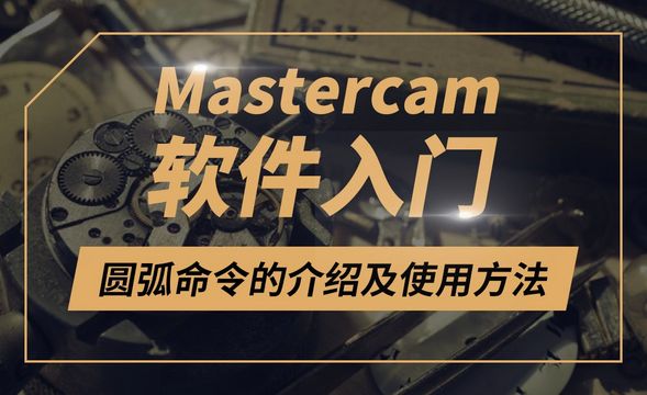 Mastercam-圆弧命令的介绍及使用方法
