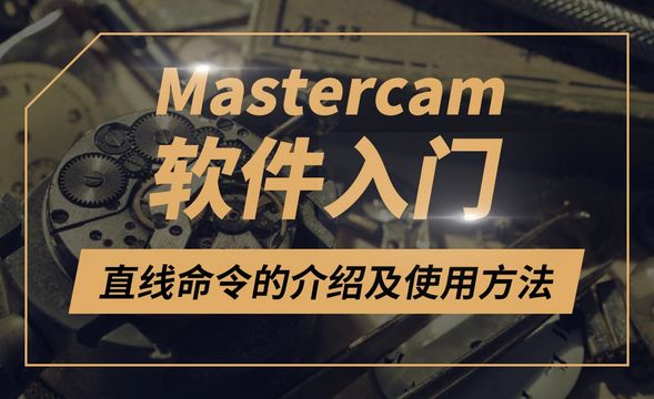 Mastercam-直线命令的介绍及使用方法