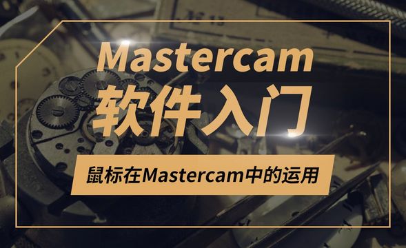 Mastercam-鼠标在Mastercam中的运用