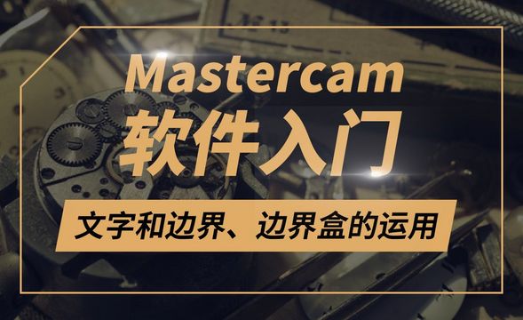 Mastercam-文字和边界、边界盒的运用