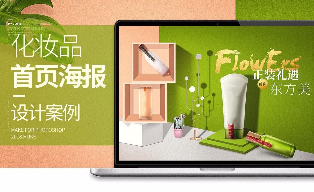 ps-绿色系化妆品首屏海报 - 电商设计教程_ps(cc2015) - 虎课网