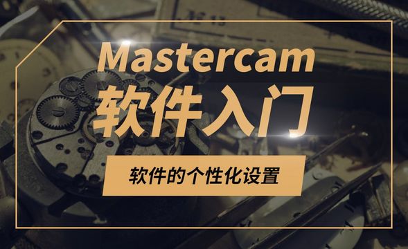 Mastercam-软件的个性化设置