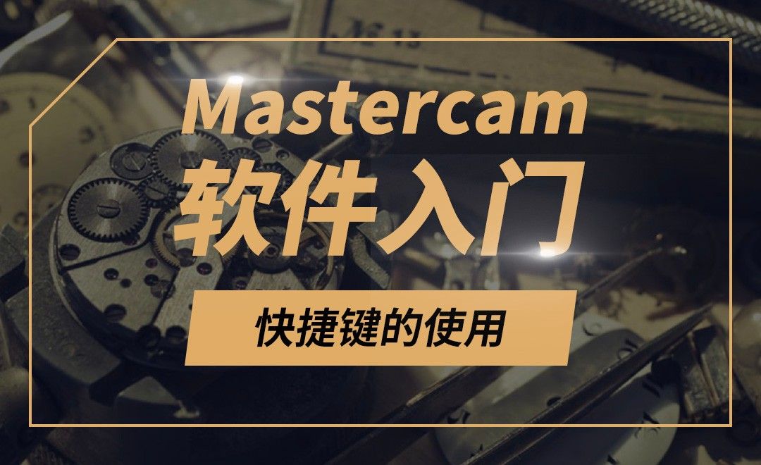Mastercam-快捷键的使用