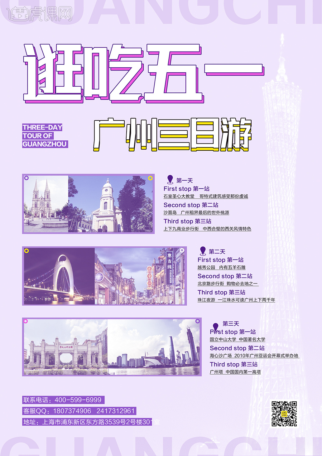 广州三日游海报设计