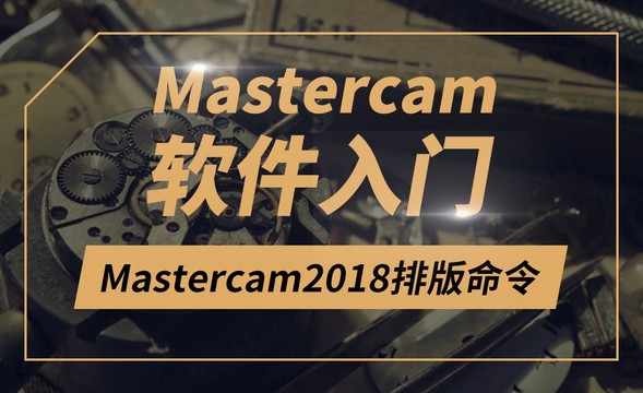 Mastercam-Mastercam2018排版命令