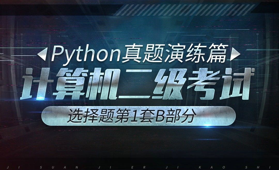 计算机二级-python真题实战-第1套选择题B
