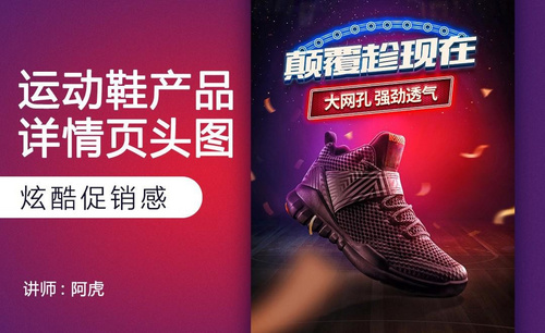 PS-篮球鞋手机端海报