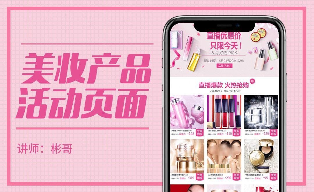 PS-粉色系化妆品活动页设计