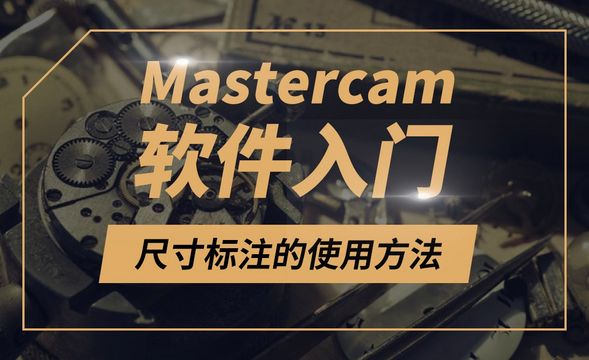 Mastercam-尺寸标注的使用方法
