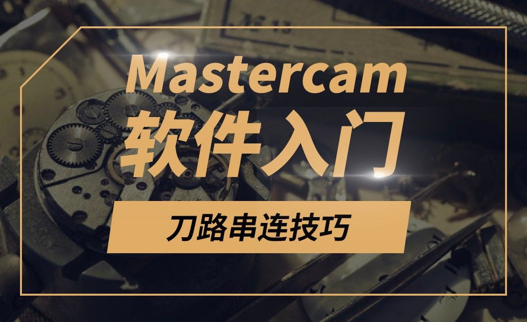 Mastercam-刀路串连技巧
