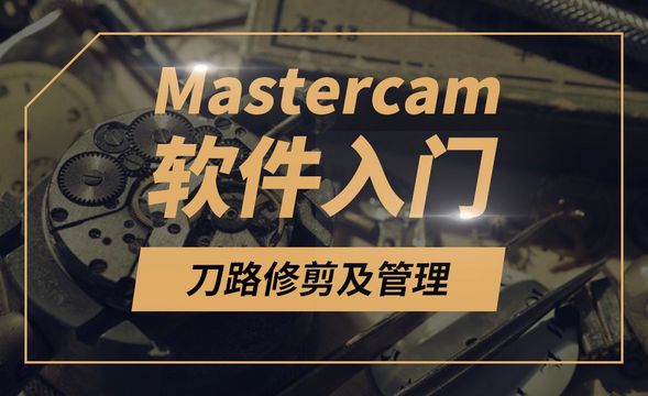 Mastercam-刀路修剪及管理