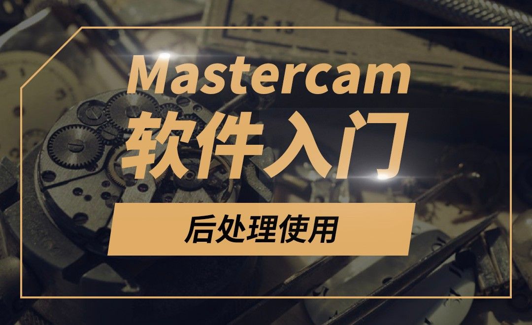 Mastercam-后处理使用