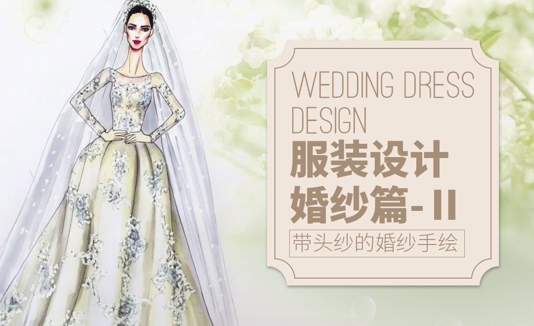 米兰时装设计师教你婚纱手绘(Ⅱ)