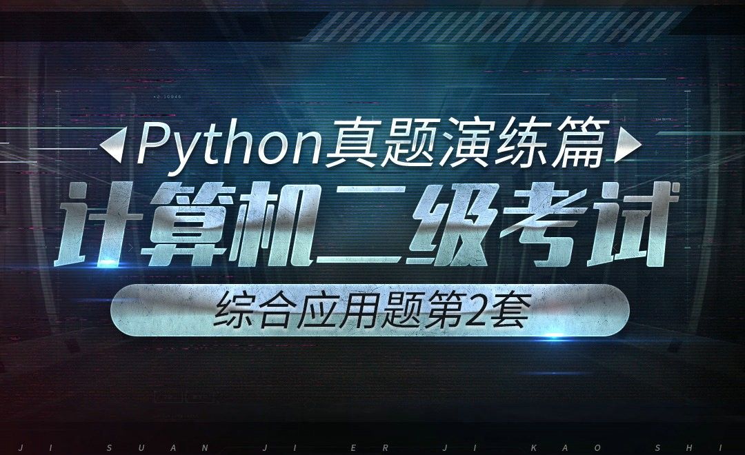 计算机二级-python真题实战-第2套综合应用题