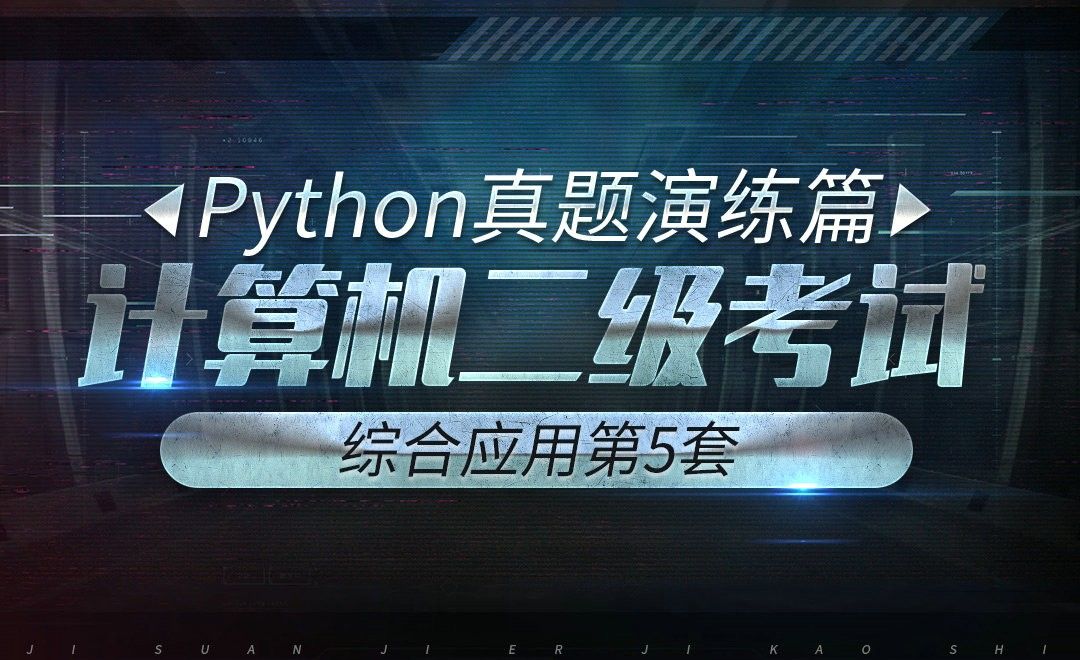计算机二级-python真题实战-第5套综合应用题