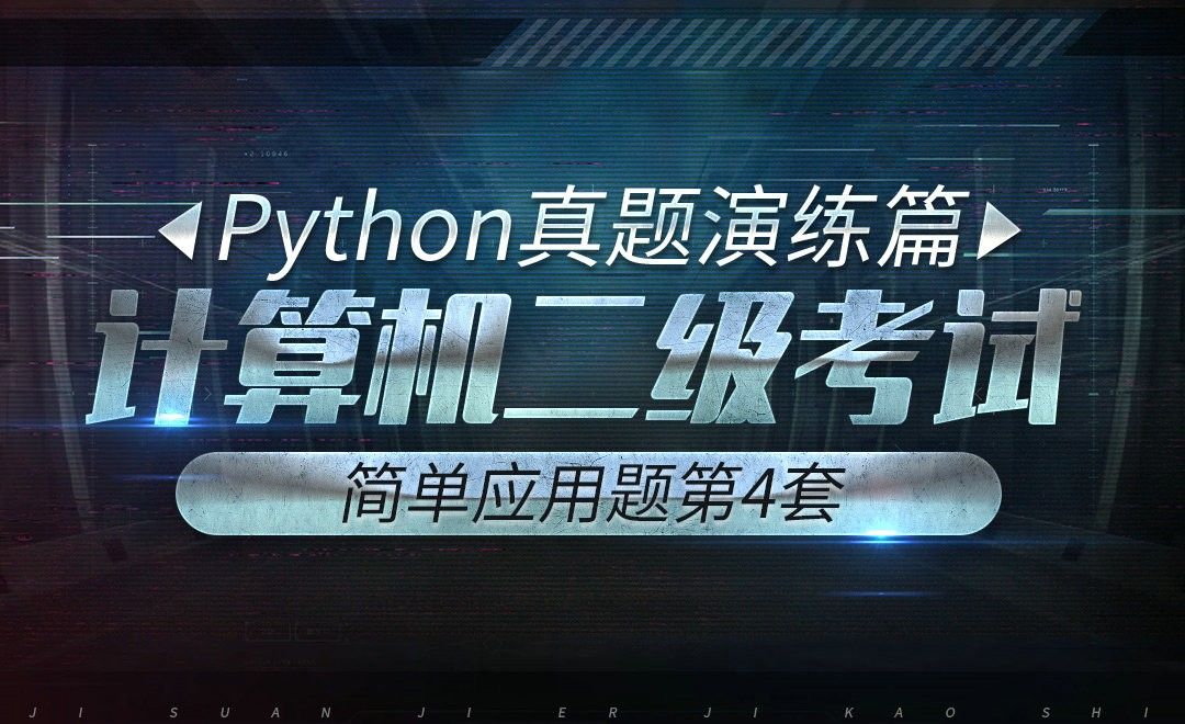 计算机二级-python真题实战-第4套简单应用题