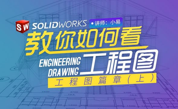 Solidworks-如何看工程图（上）