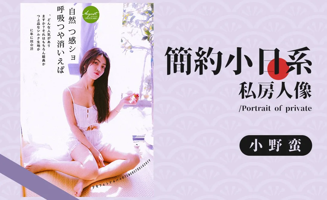 清新小私房人像摄影前期