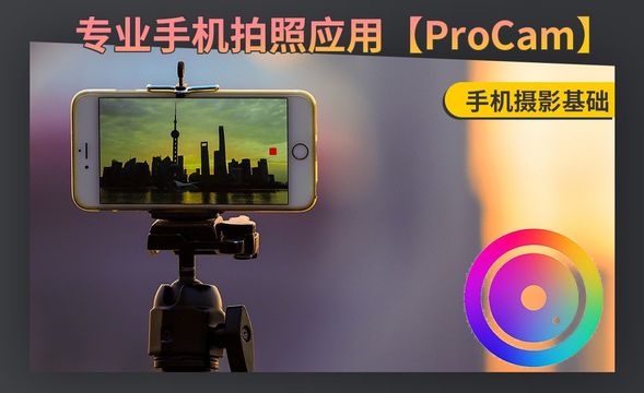 专业手机拍照APP【ProCam】的介绍