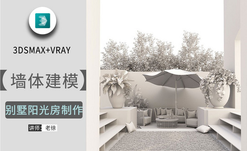  3Dsmax+Vray-别墅阳光房制作