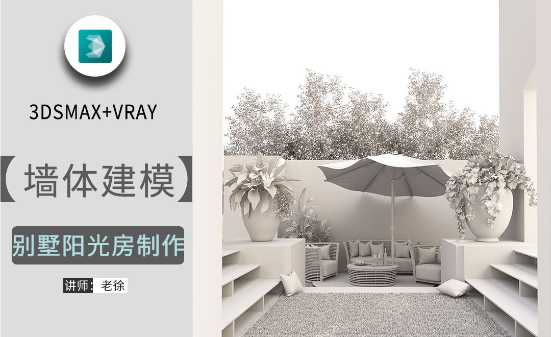 3Dsmax+Vray-墙体建模-别墅阳光房制作01 - 室内设计教程_3dsmax(2016)、vray(4.10) - 虎课网