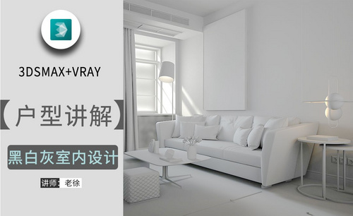 3Dsmax+Vray-黑白灰客厅设计