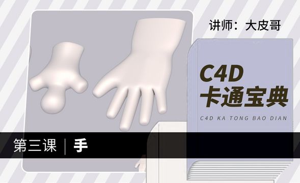 C4D-卡通系统课程，手