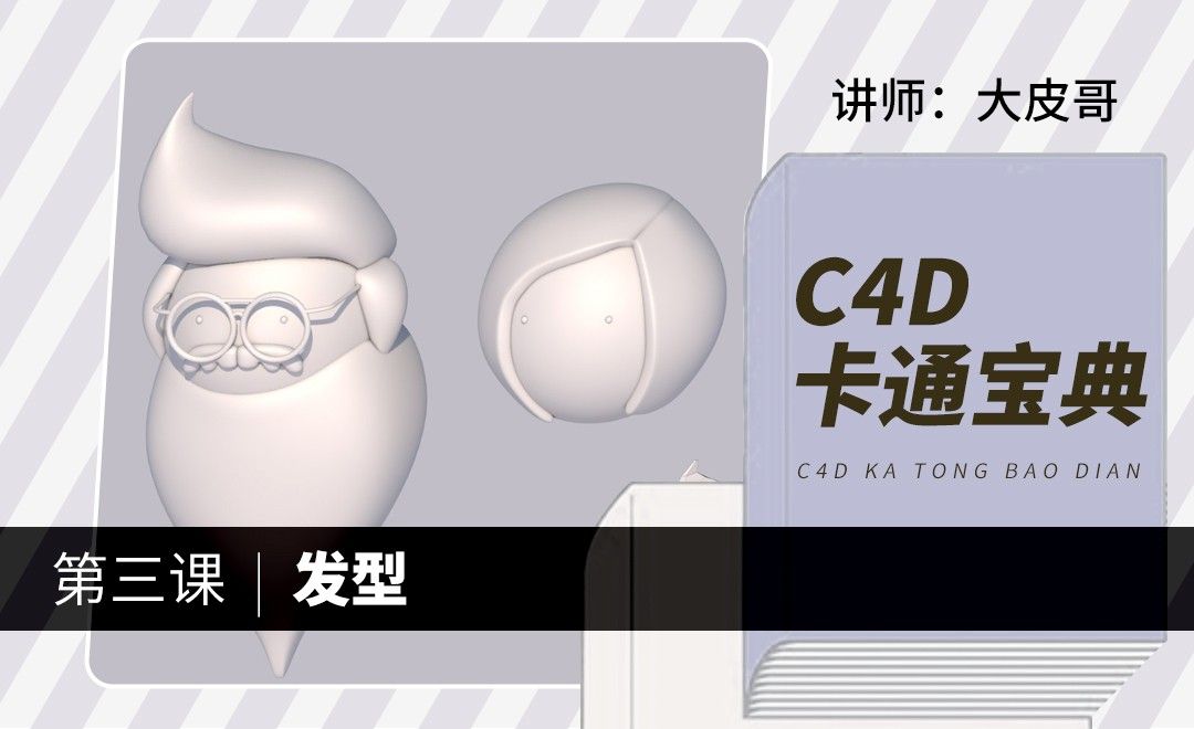  C4D-卡通宝典-发型建模