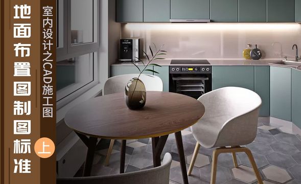 CAD-施工图地面布置图制图标准（上）