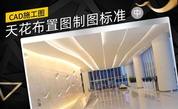 CAD-施工图天花布置图制图标准（中）