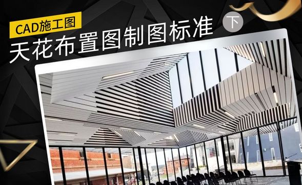 CAD-施工图天花布置图制图标准（下）