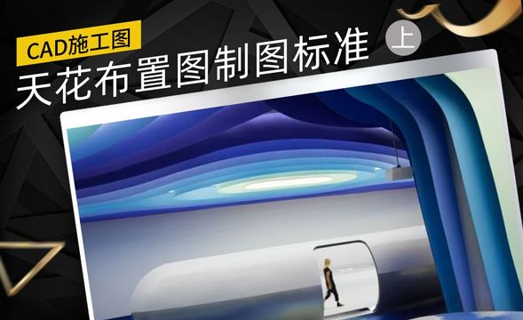 CAD-施工图天花布置图制图标准（上）