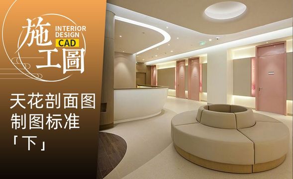 CAD-施工图天花剖面图制图标准（下）
