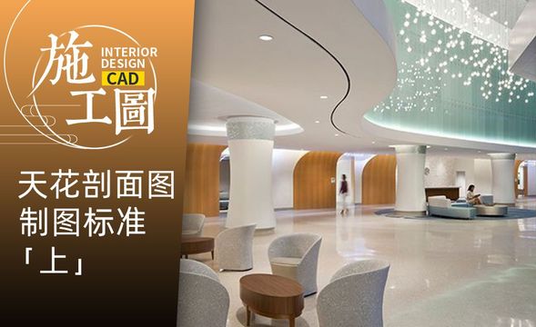 CAD-施工图天花剖面图制图标准（上）