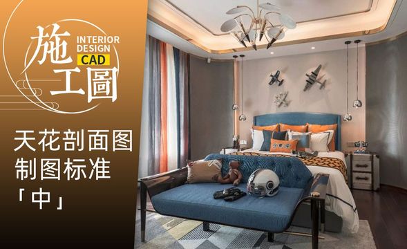 CAD-施工图天花剖面图制图标准（中）