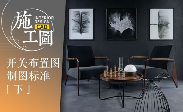 CAD-施工图开关布置图标准（下）