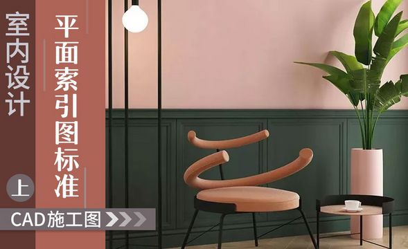 CAD-施工图平面索引图标准（上）