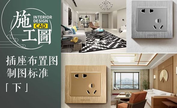 CAD-施工图插座布置图标准（下）