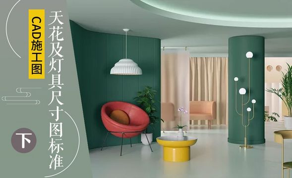 CAD-施工图天花及灯具尺寸图标准（下）