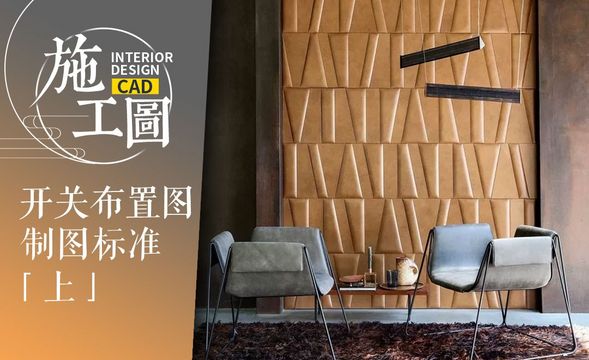 CAD-施工图开关布置图标准（上）