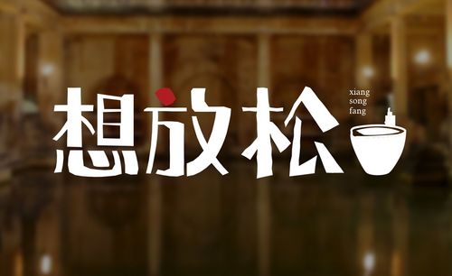 ai-《想放松》字体设计