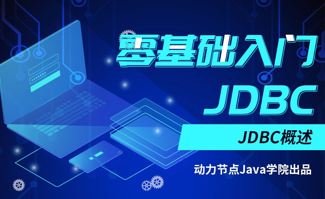JDBC-JDBC概述