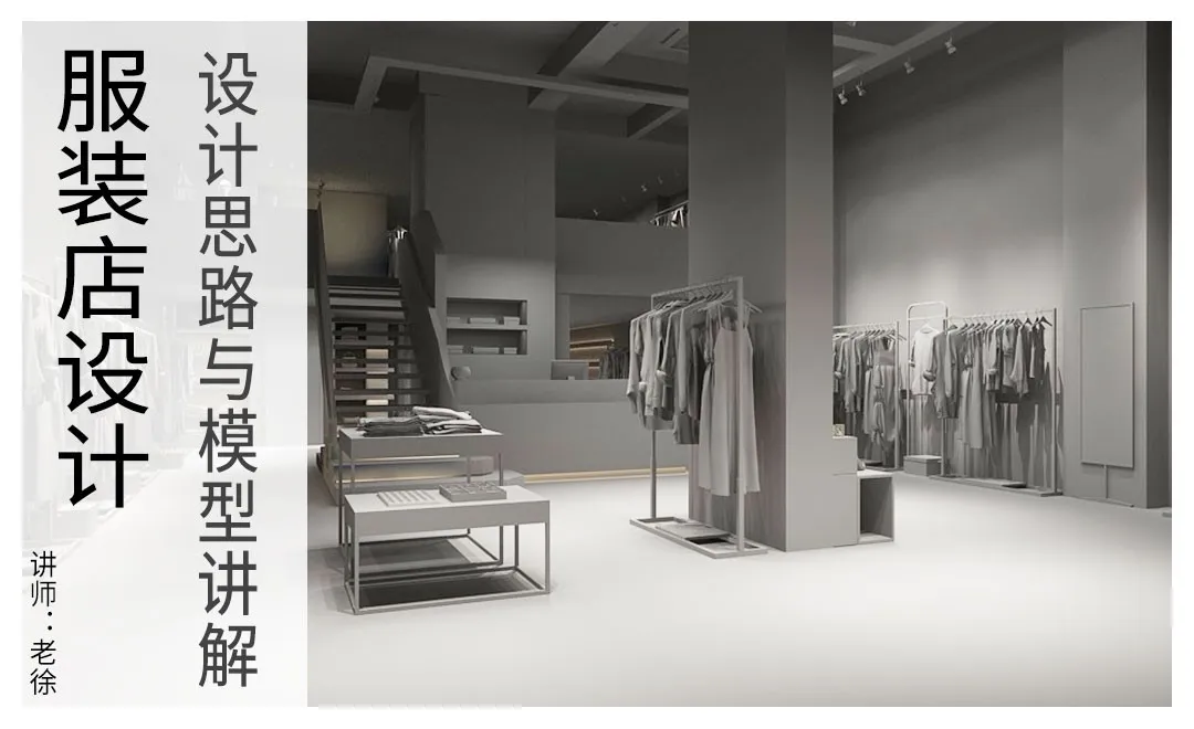 3Dsmax+Vray-服装店（上）