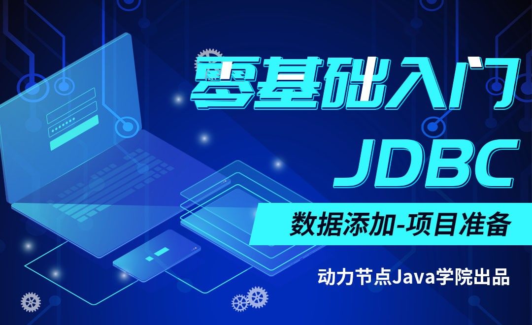 JDBC-数据添加-项目准备