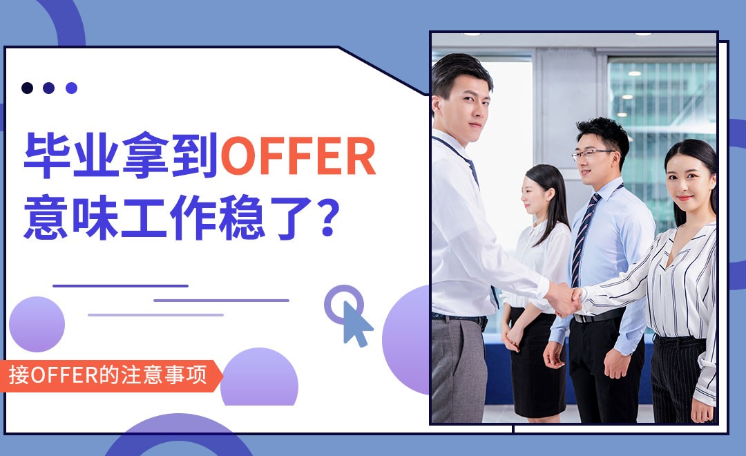 offer包含的关键信息和签订形式 - 兴趣生活教程_ - 虎课网